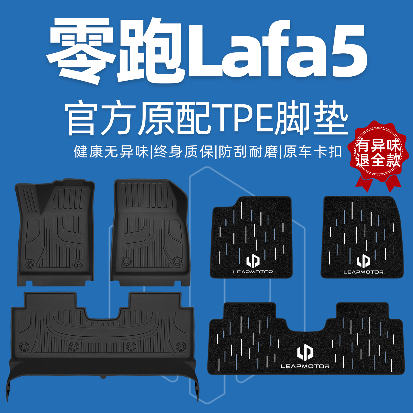 【零跑原厂级】lafa5脚垫全包围