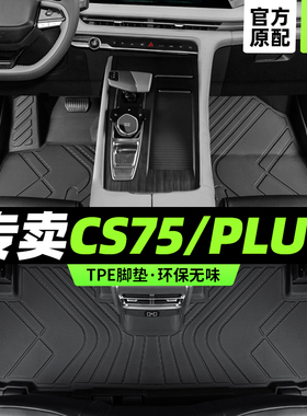 cs75plus脚垫全包围长三代专用2024汽车安二代冬季主驾驶tpe丝圈