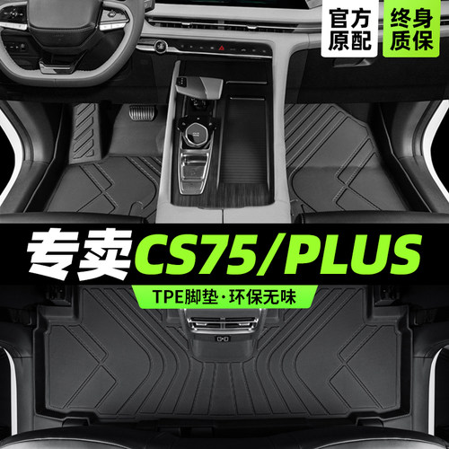 专为CS75/PLUS定制环保TEP脚垫