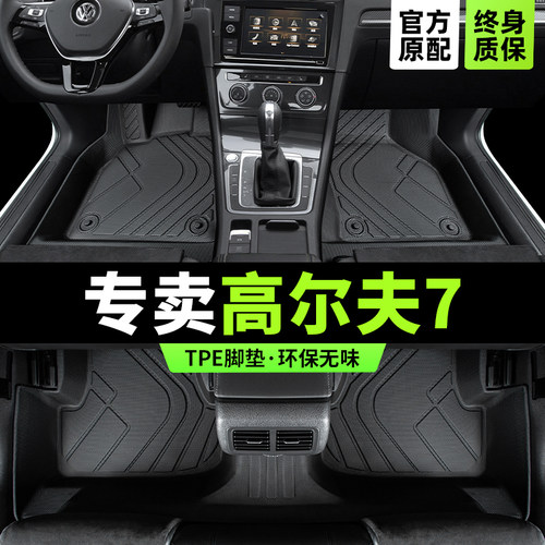 【大众原厂级】高尔夫7专用脚垫