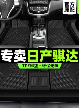 日产骐达脚垫专用全包围11新08老东风汽车22款主驾驶原厂tpe丝圈