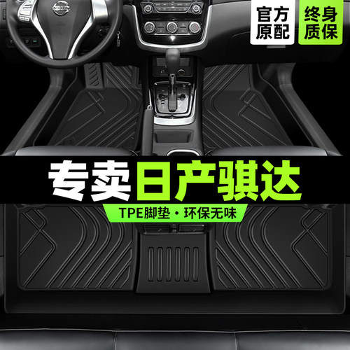 日产骐达全TPE环保材质防水脚垫