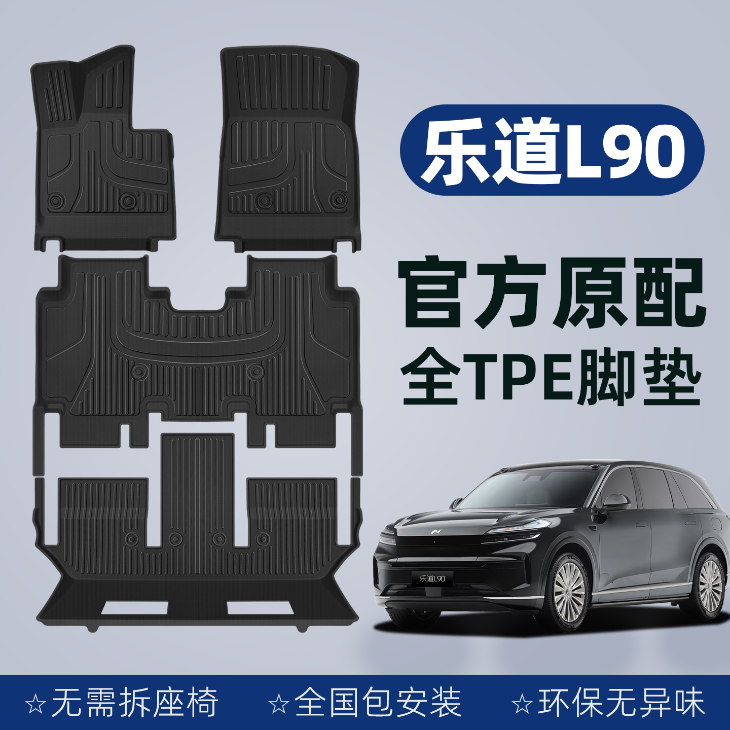 【官方原配】乐道L90全包围脚垫