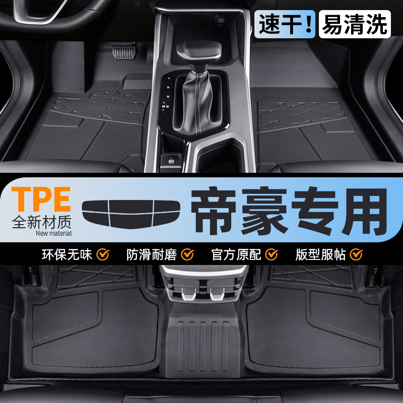 【官方推荐】吉利帝豪专用脚垫