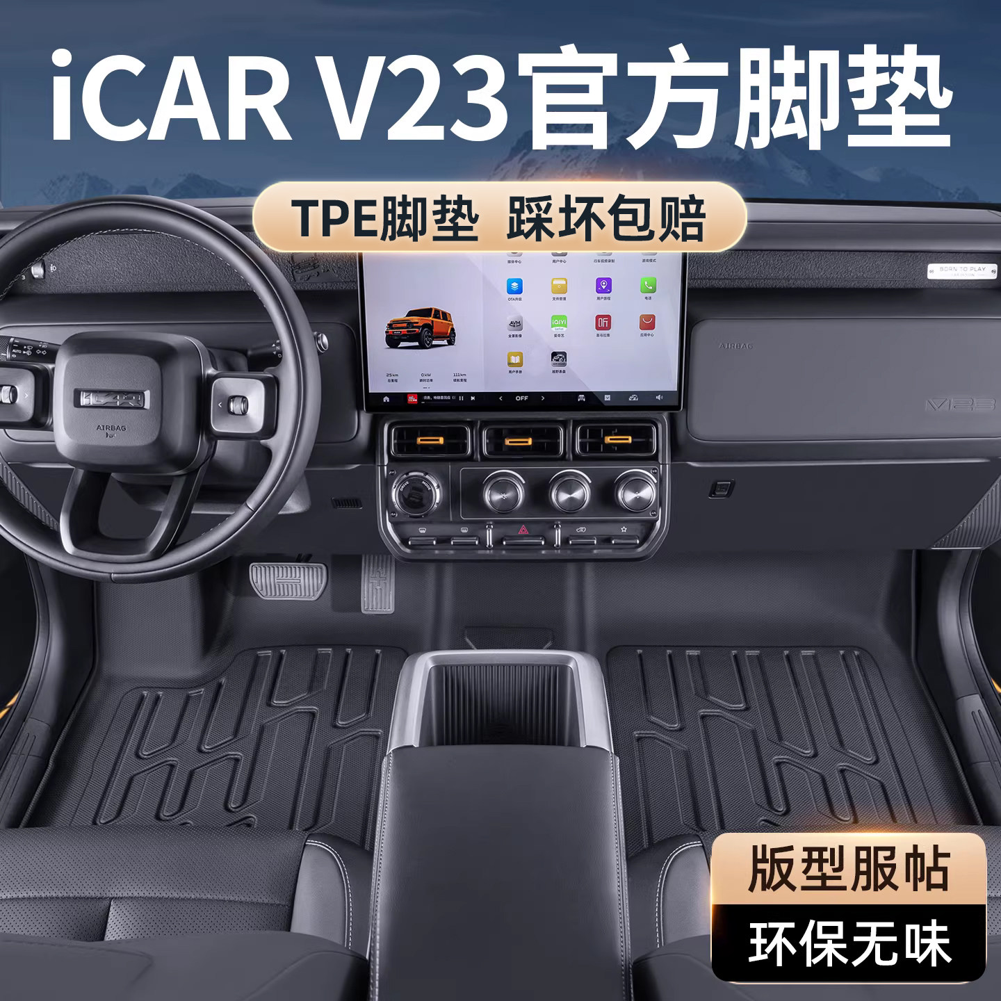 【内饰同色】iCARV23全包围脚垫图片