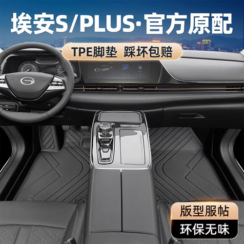 【官方原配】埃安s专用tpe脚垫