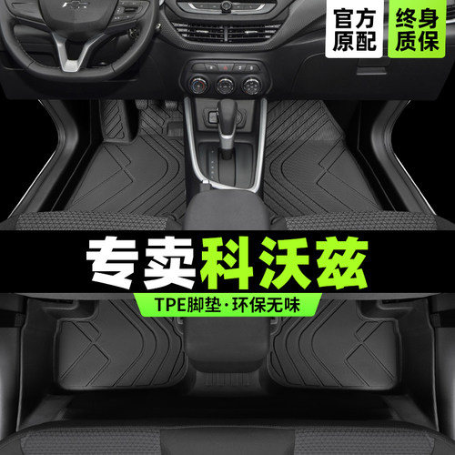 【雪佛兰原厂级】科沃兹专用脚垫