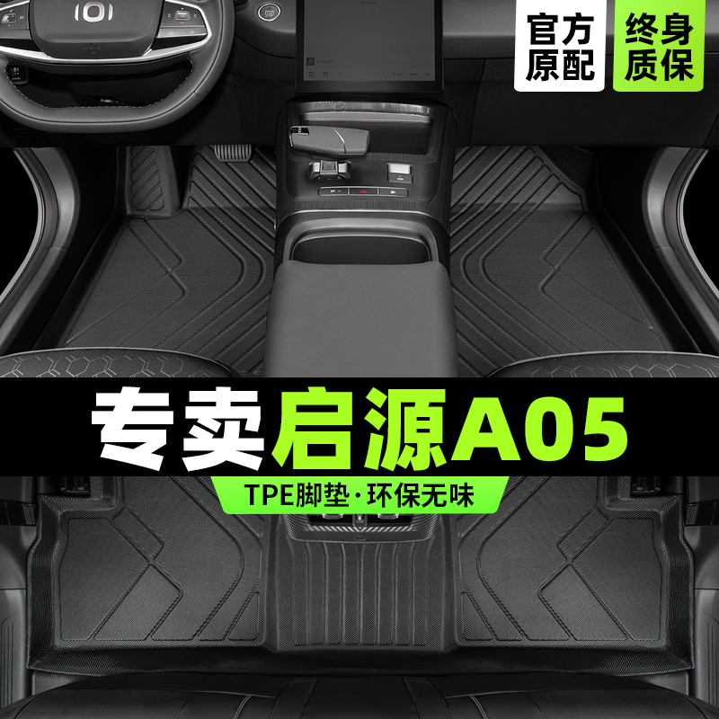 启源a05专用脚垫版型服帖无异味