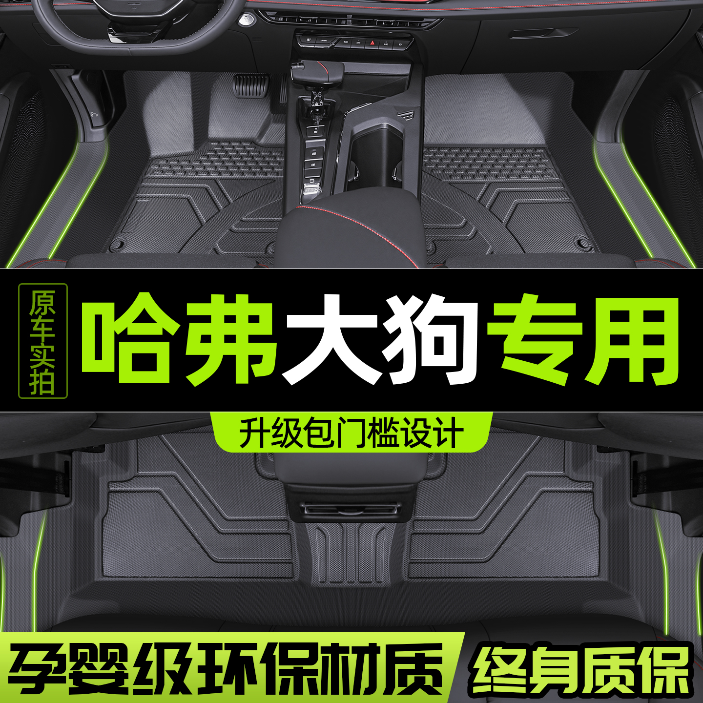 【包门槛】哈弗大狗全包围脚垫