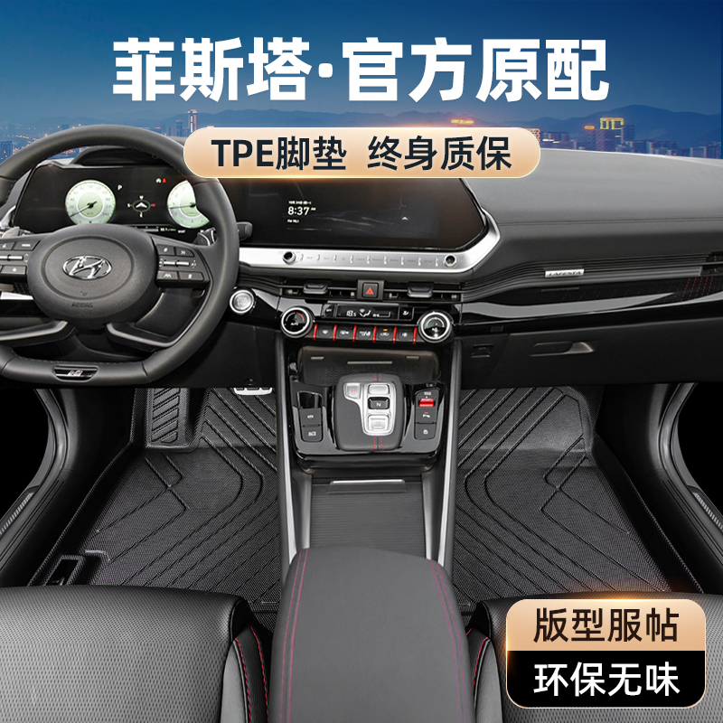 现代菲斯塔TPE环保材质防水脚垫