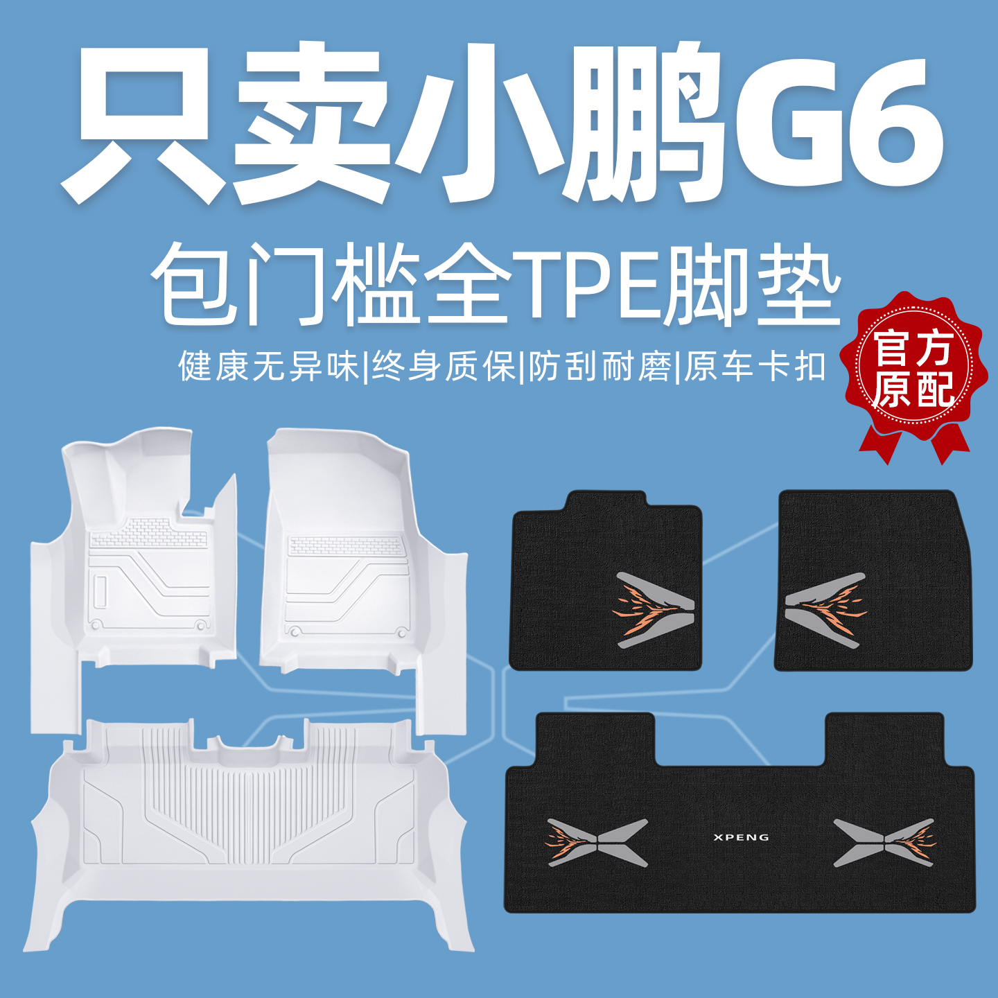 您的21位车友已买小鹏G6TPE脚垫