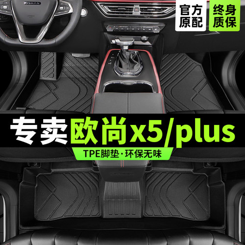 [官方原配]欧尚x5/PLUS专用脚垫