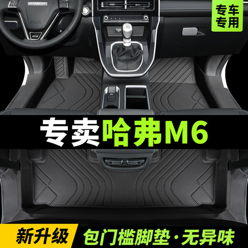 哈弗M6脚垫全包围TPE环保材质