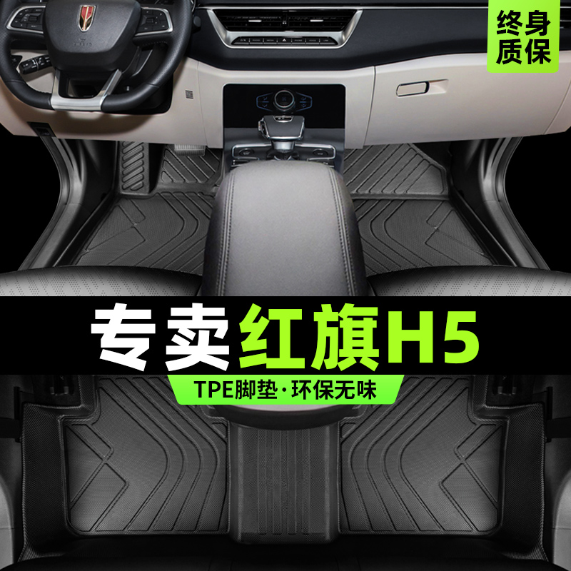 【官方原配】红旗h5专用tpe脚垫