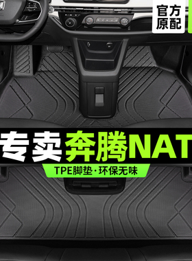 奔腾nat脚垫全包围专用一汽车用品e05新能源主驾驶tpe改装饰配件