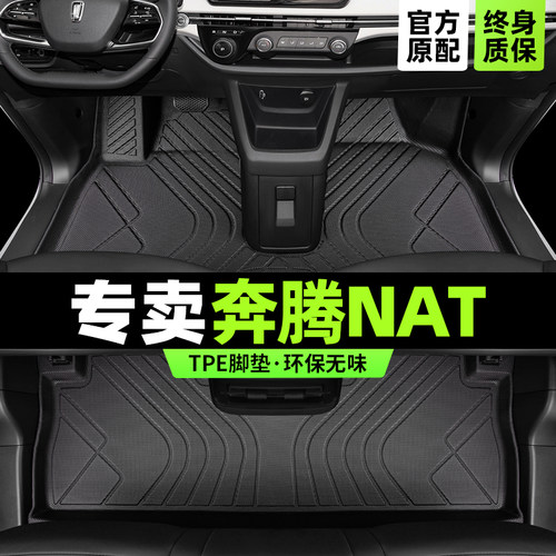 【官方正品】奔腾NAT专用TPE脚垫