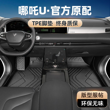 哪咤u脚垫全包围专用2025款uii哪吒v汽车pro主驾驶tpe丝圈u2改装s