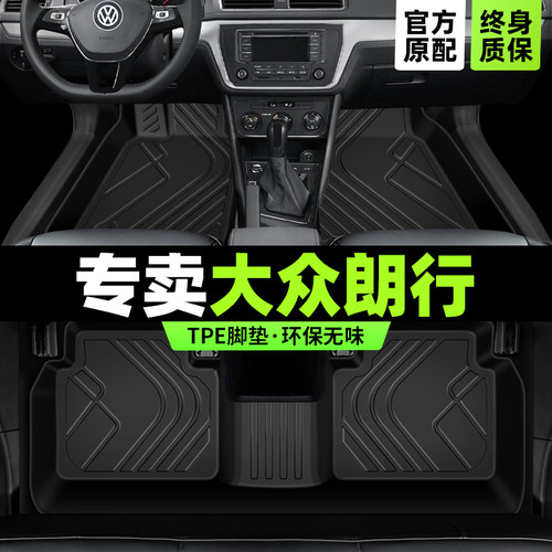 【大众原厂级】朗行专用TPE脚垫