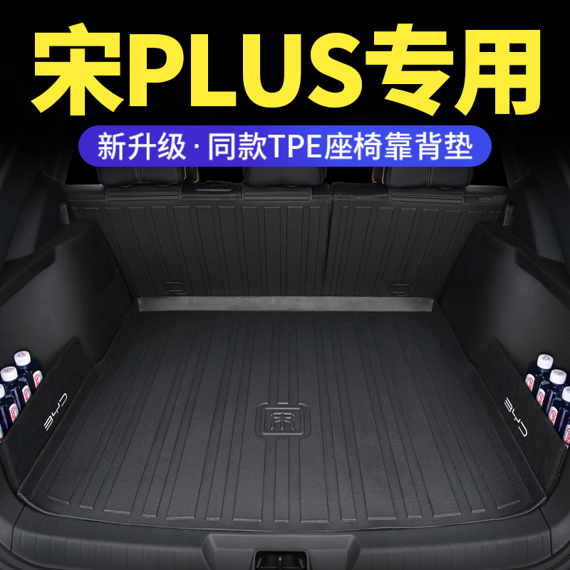 比亚迪宋plus dmi后备箱垫专用2023款ev汽车用品pro冠军版尾箱tpe