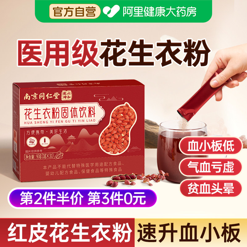 南京同仁堂花生衣红皮血小板低药升速新鲜正宗破壁粉补养皿免熬煮