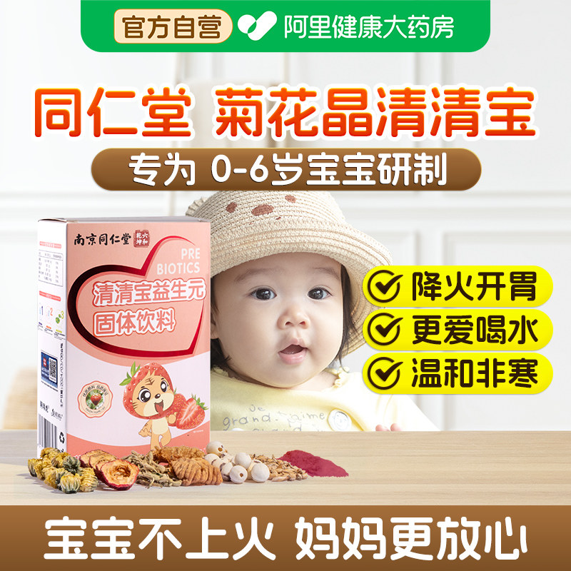 同仁堂魅格格清清宝婴幼儿童菊花晶金银花山楂鸡内金清火下火颗粒