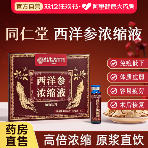 北京同仁堂西洋参浓缩液增强免疫
