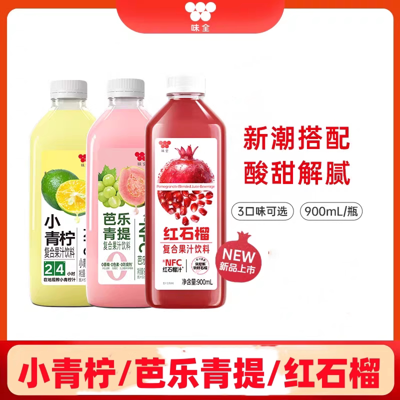 味全红石榴芭乐青提复合冷藏饮品饮料浓缩果汁NFC900ml瓶新品组