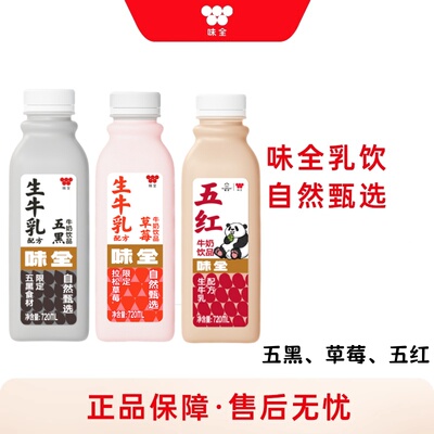 味全720ml新鲜营养草莓五红五黑