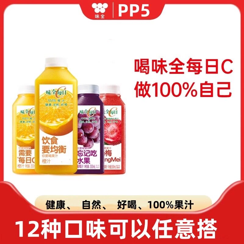 味全每日c纯果汁新鲜营养
