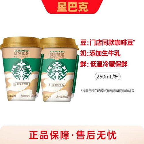 味全星巴克星怡杯咖啡拿铁250ml6