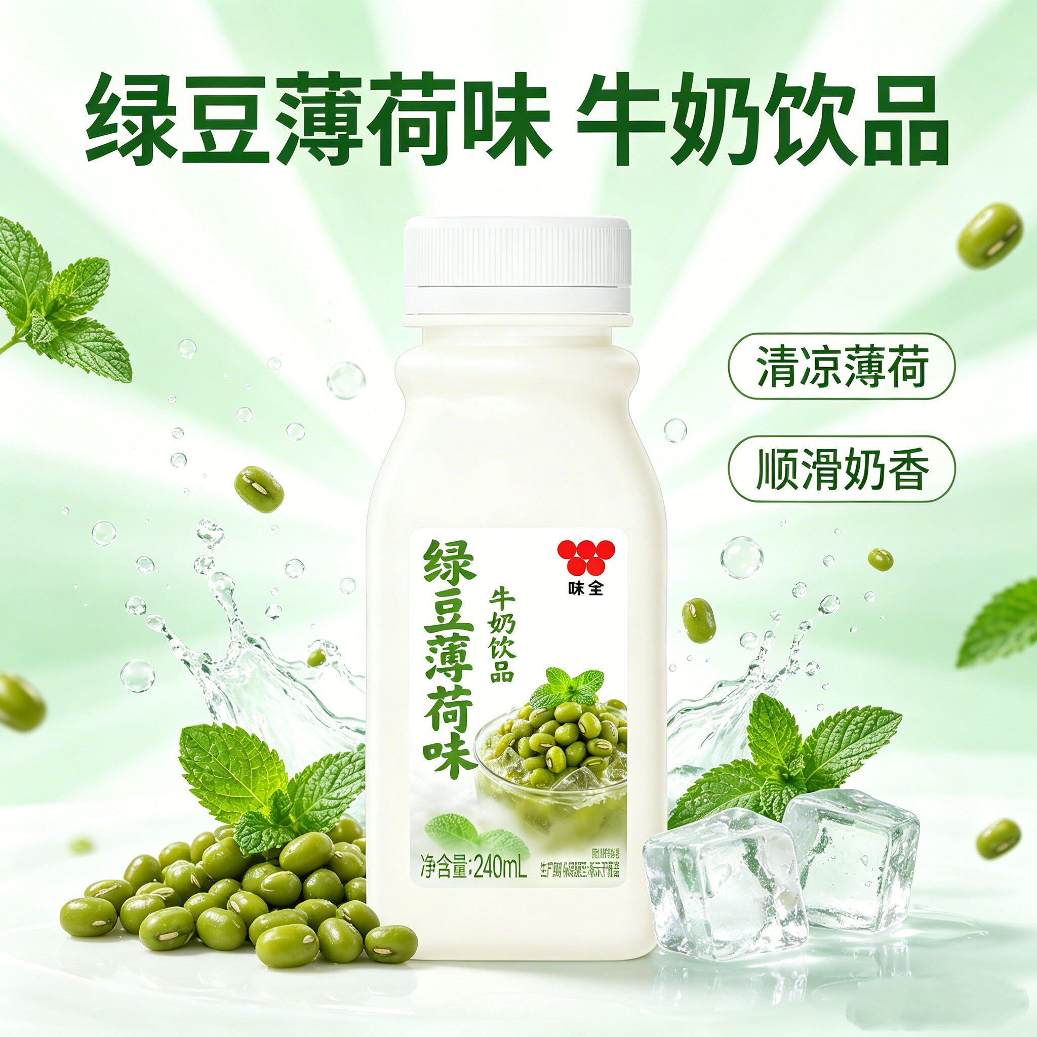 新品味全绿豆薄荷低温乳饮料