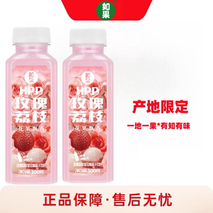 如果果汁玫瑰限定漳浦荔枝300g复合果蔬汁饮料HPP冷压锁香好新鲜