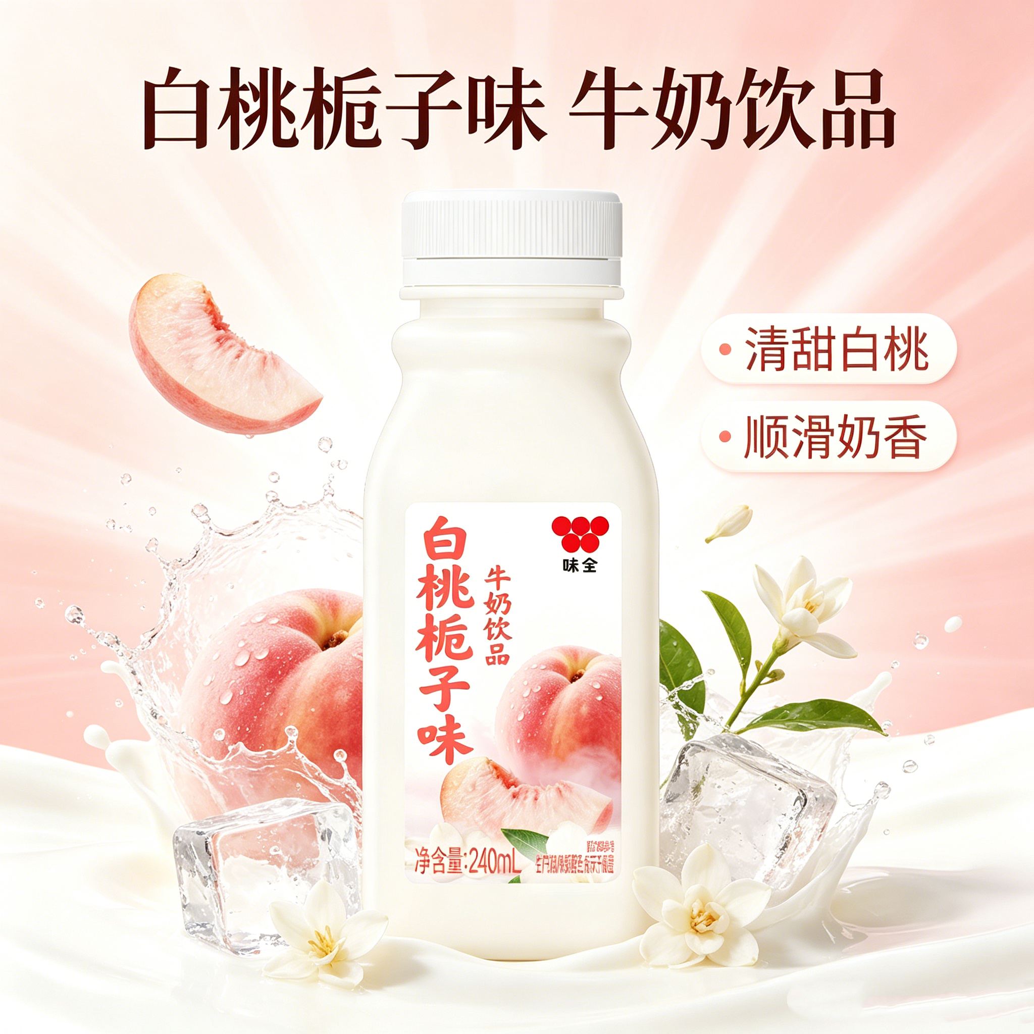 味全白桃栀子橘子低温牛乳
