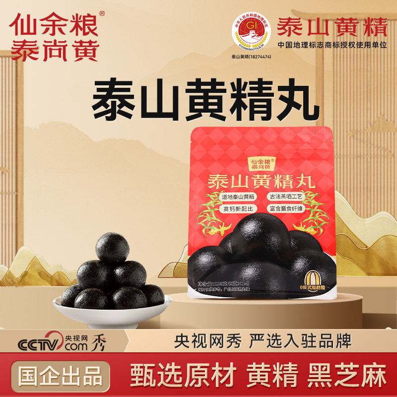 仙余粮泰尚黄泰山四年鸡头黄精九蒸九晒黑芝麻丸九制即食养生丸