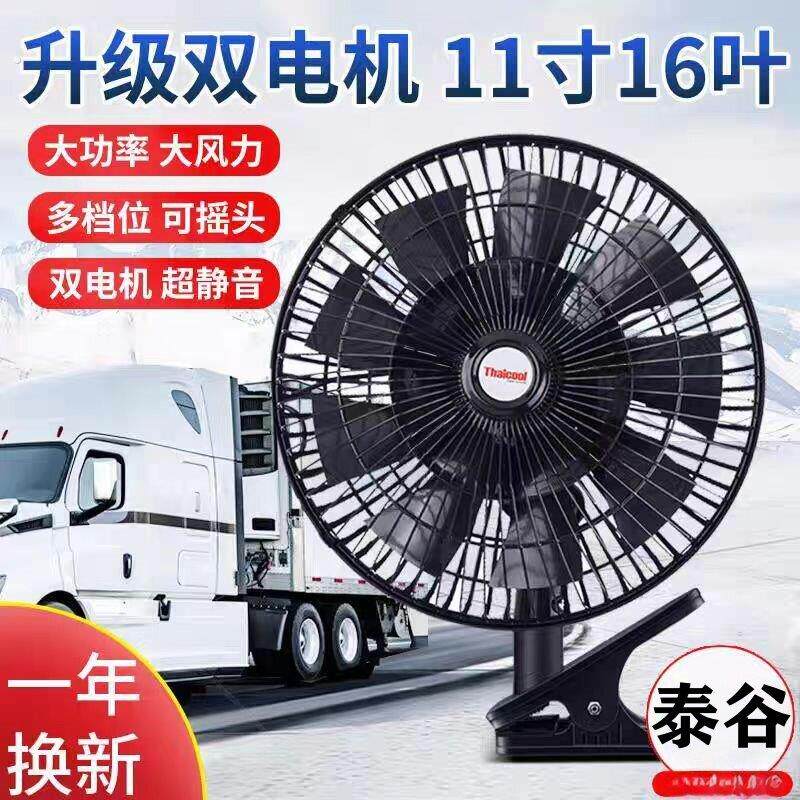 大风强力车载电风扇摇头24伏货车铲装载机挖掘机11寸16叶静音