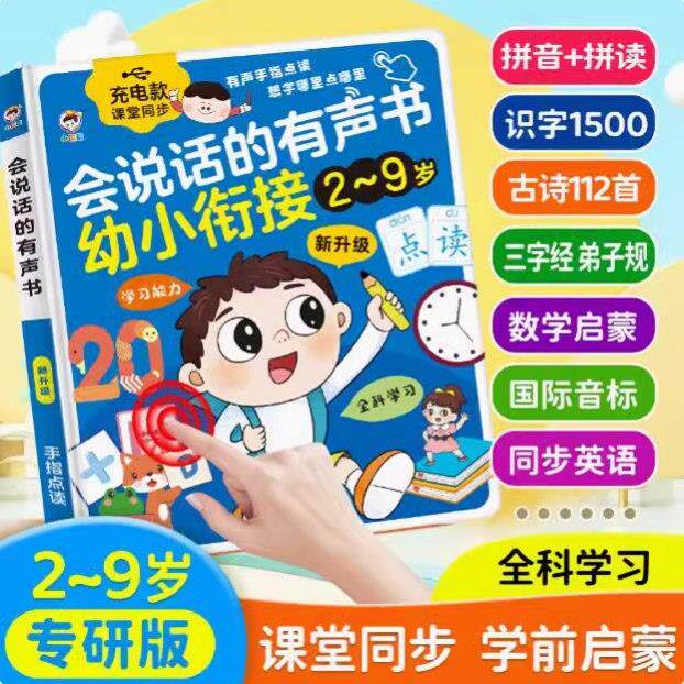 会说话的有声早教书学前启蒙同步英语多学科儿童学习机发声早教机