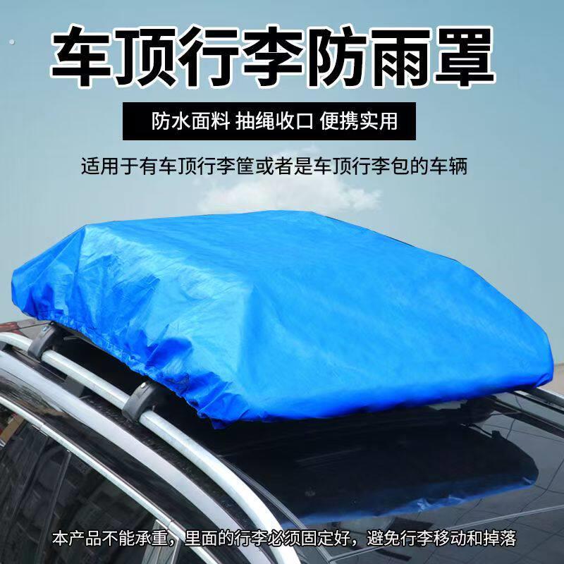 加厚隔热车顶行李防雨罩遮阳防晒行李框篷布车顶专用防风沙防尘布