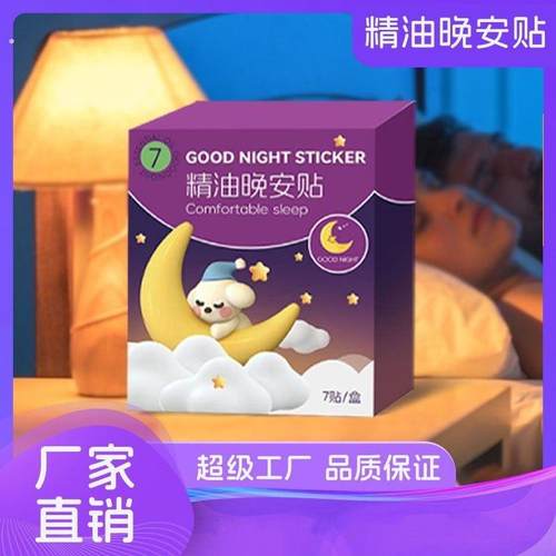 精油晚安贴天然植物萃取舒适精油芬芳舒缓早晚贴不接触皮肤便携