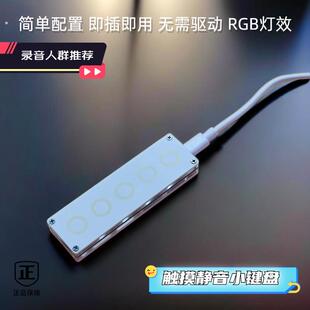 静音触摸自定义多功能迷你小键盘录音游戏办公复制黏贴快捷键5键