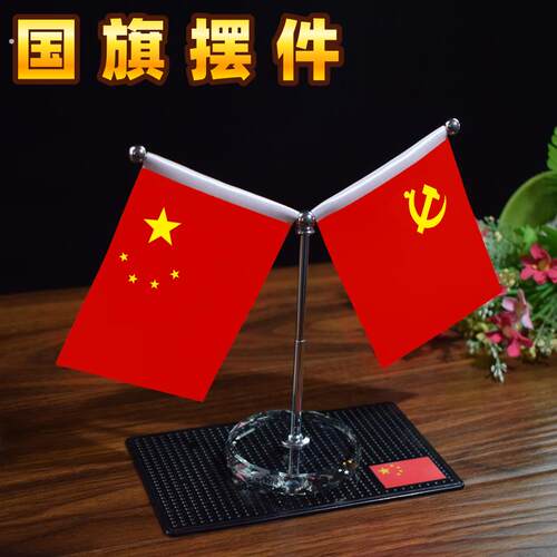 国旗摆件小红旗办公室桌旗会议室桌面旗杆旗架办公桌国旗红旗摆件