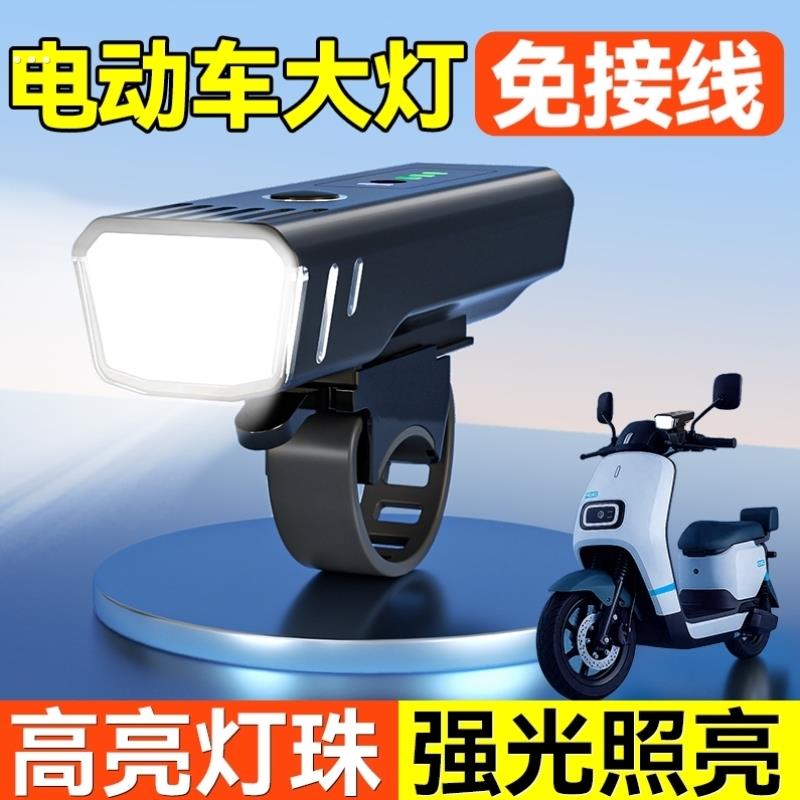 电动车灯超亮led大灯强光免接线夜间行车灯外置前照摩托车加装