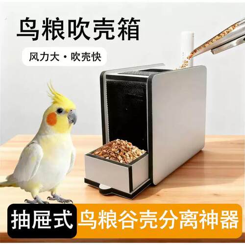鹦鹉鸟粮吹壳器谷壳分离神器鹦鹉鸟饲料鸟粮混合梁去杂质专用用品