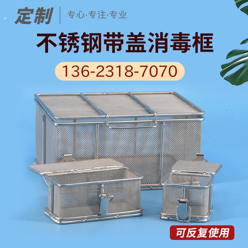 不锈钢清洗筐篮长方形网篮网筐不锈钢带盖子消毒筐304沥水篮