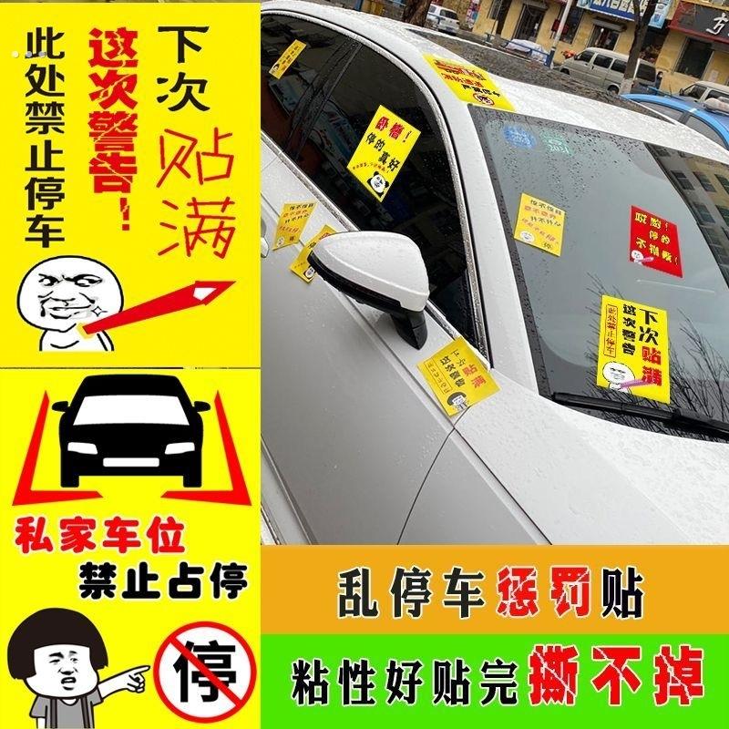 汽车违停警告乱停车惩罚贴纸禁止停车不干胶车身贴纸难撕强力胶纸