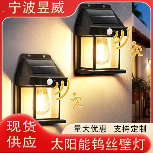 太阳能钨丝灯泡壁灯户外照明小夜灯庭院多功能感应装饰钨丝灯