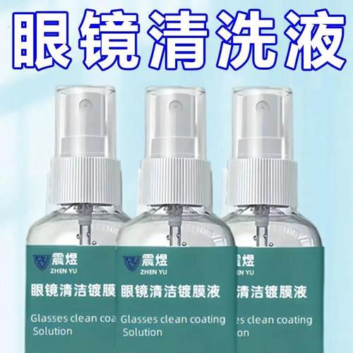 眼镜清洗液洗眼镜液水手机电脑屏幕眼睛镜片专用喷雾清洁剂套装