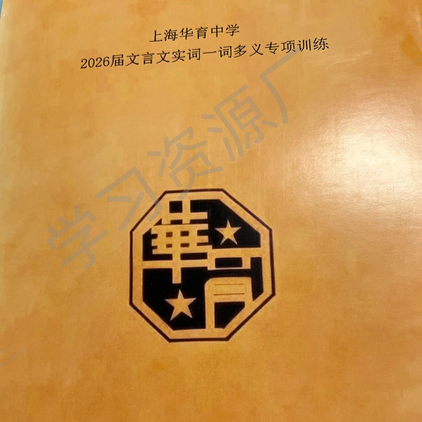 2026届华育中学上海初中文言文实词一词多义专项训练校本练习本
