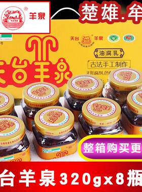 牟定天台羊泉油腐乳320gx8瓶整箱云南特产天台腐乳香辣卤腐豆腐乳