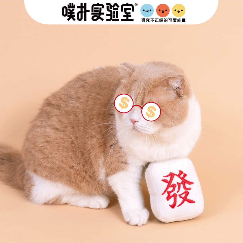 噗扑实验室发财麻将猫玩具