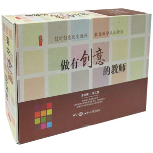 全书共12卷 教师 做有创意 张仁贤 正版